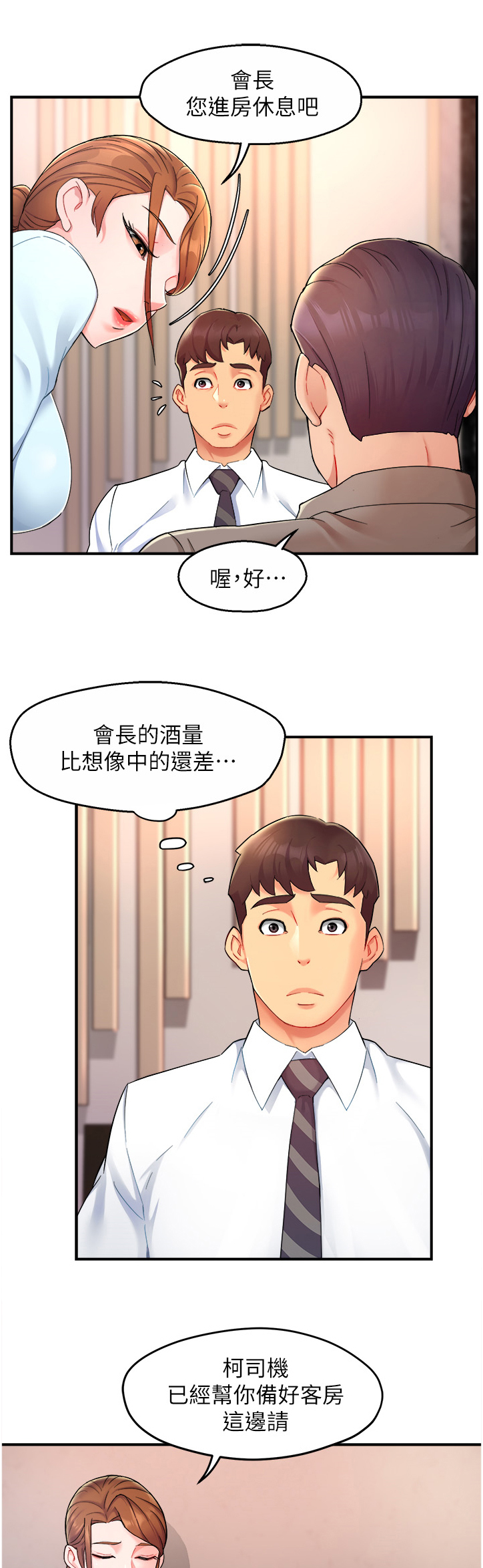 《野蛮主管》第46章喝醉的会长 第5页