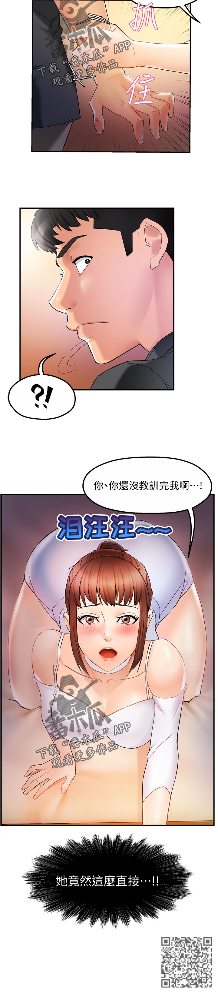《野蛮主管》第24章这么直接 第12页