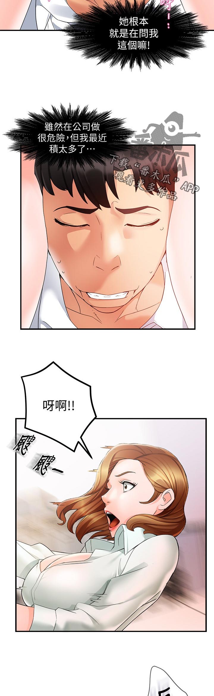 《野蛮主管》第21章不安 第2页