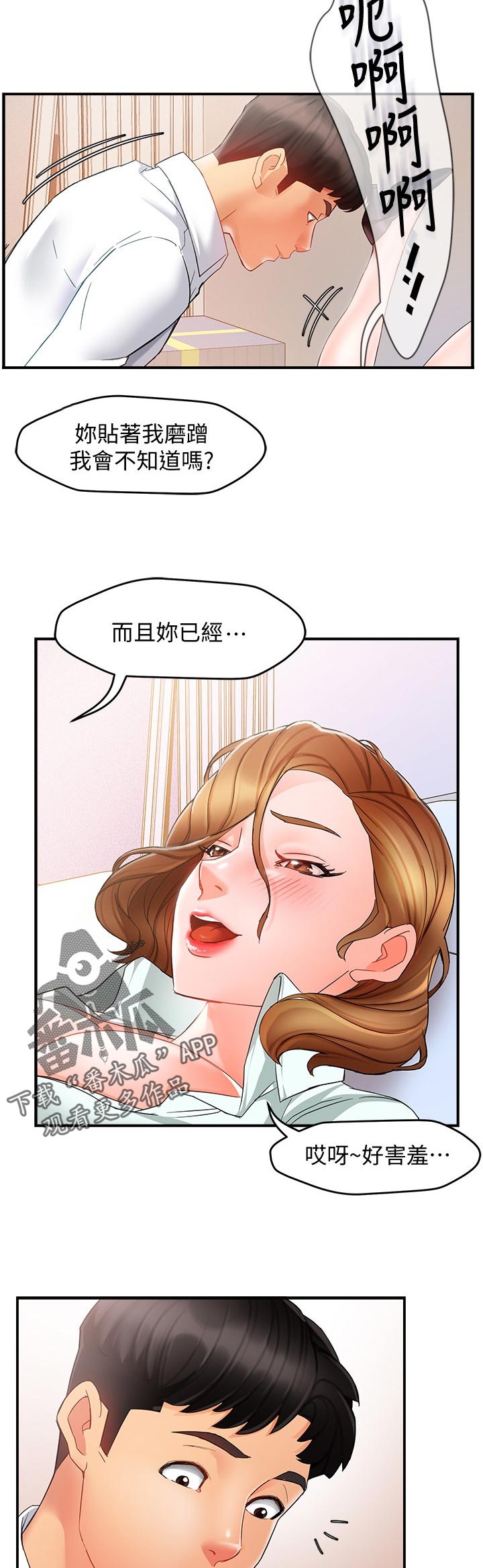 《野蛮主管》第21章不安 第3页