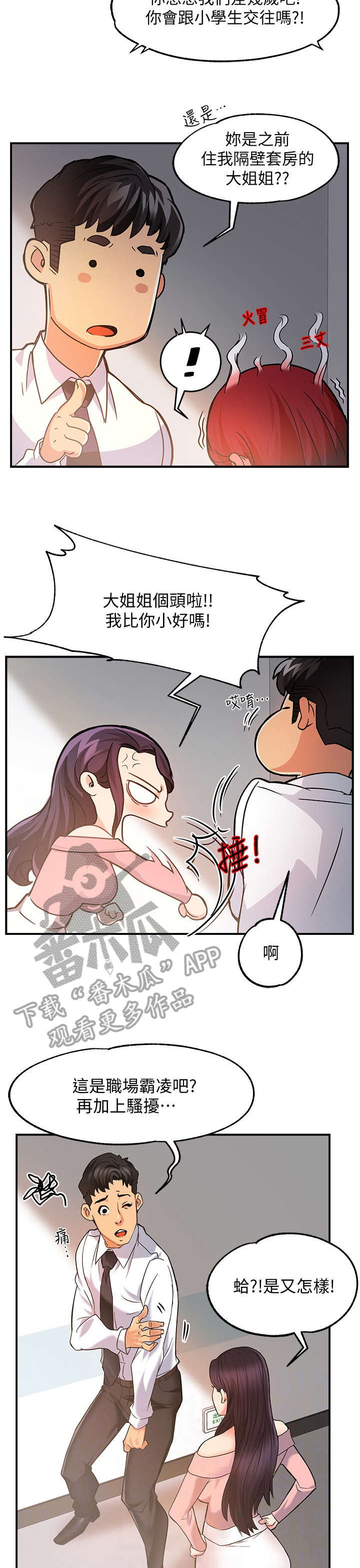 《野蛮主管》第7章企划组长 第3页