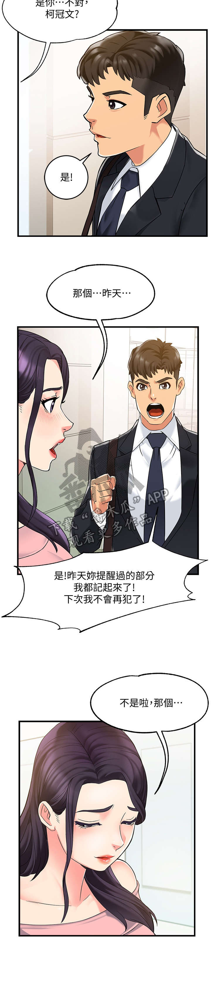 《野蛮主管》第6章追问 第8页