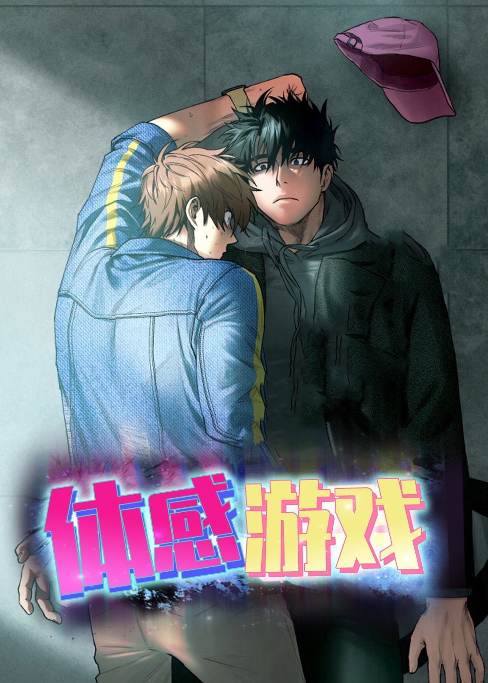 《体感游戏》漫画封面图 - tl漫画
