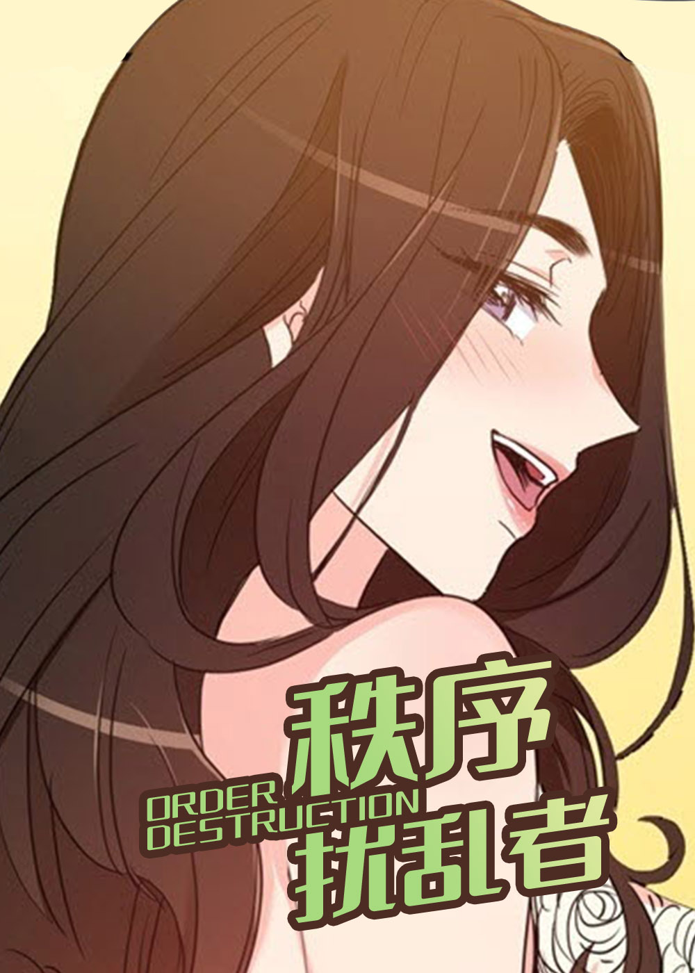 《秩序扰乱者》漫画封面图 - tl漫画