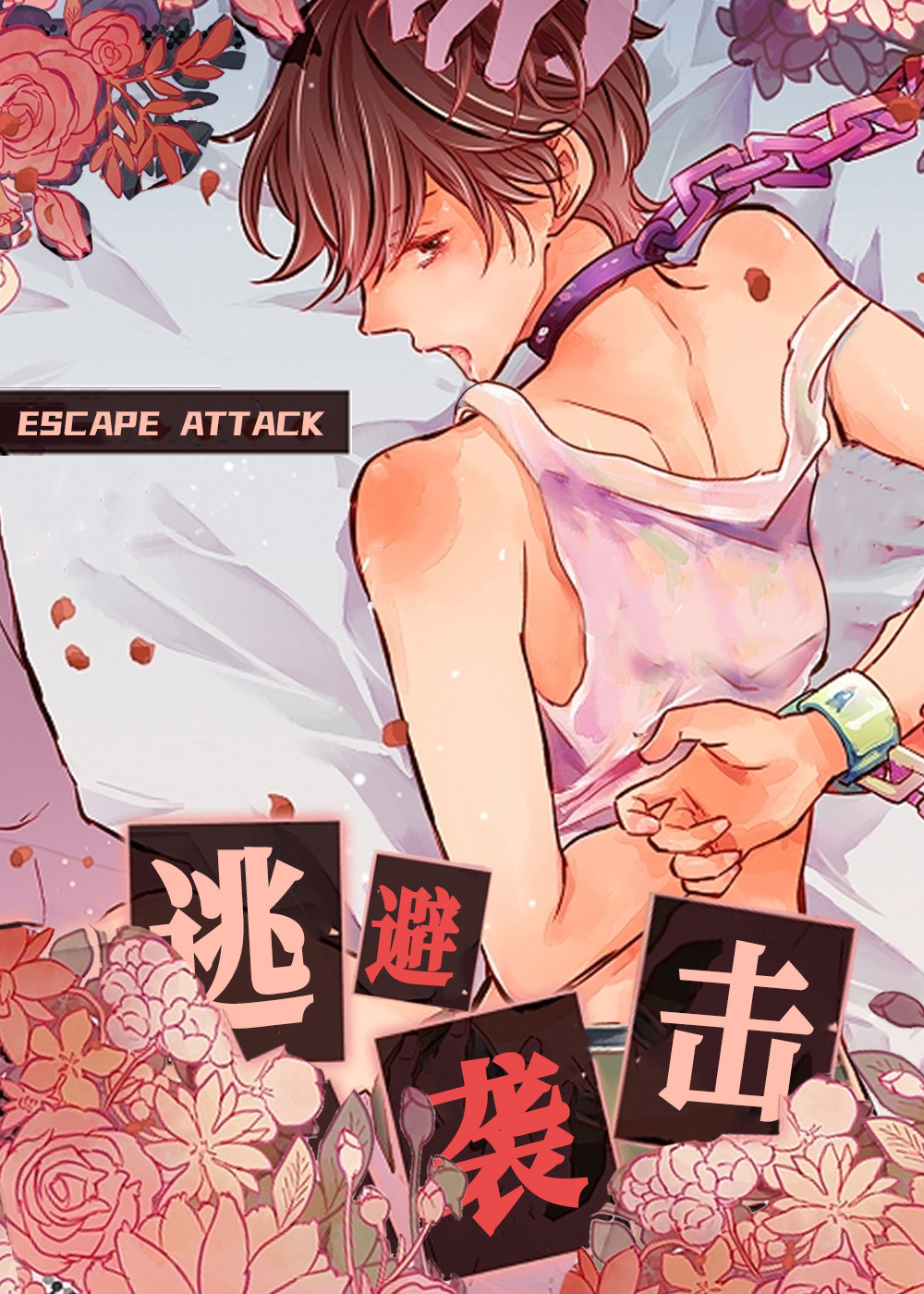 《逃避袭击》漫画封面图 - tl漫画