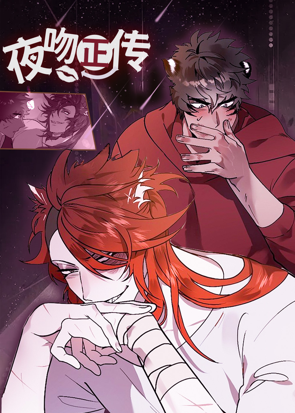 《夜吻正传》漫画封面图 - tl漫画