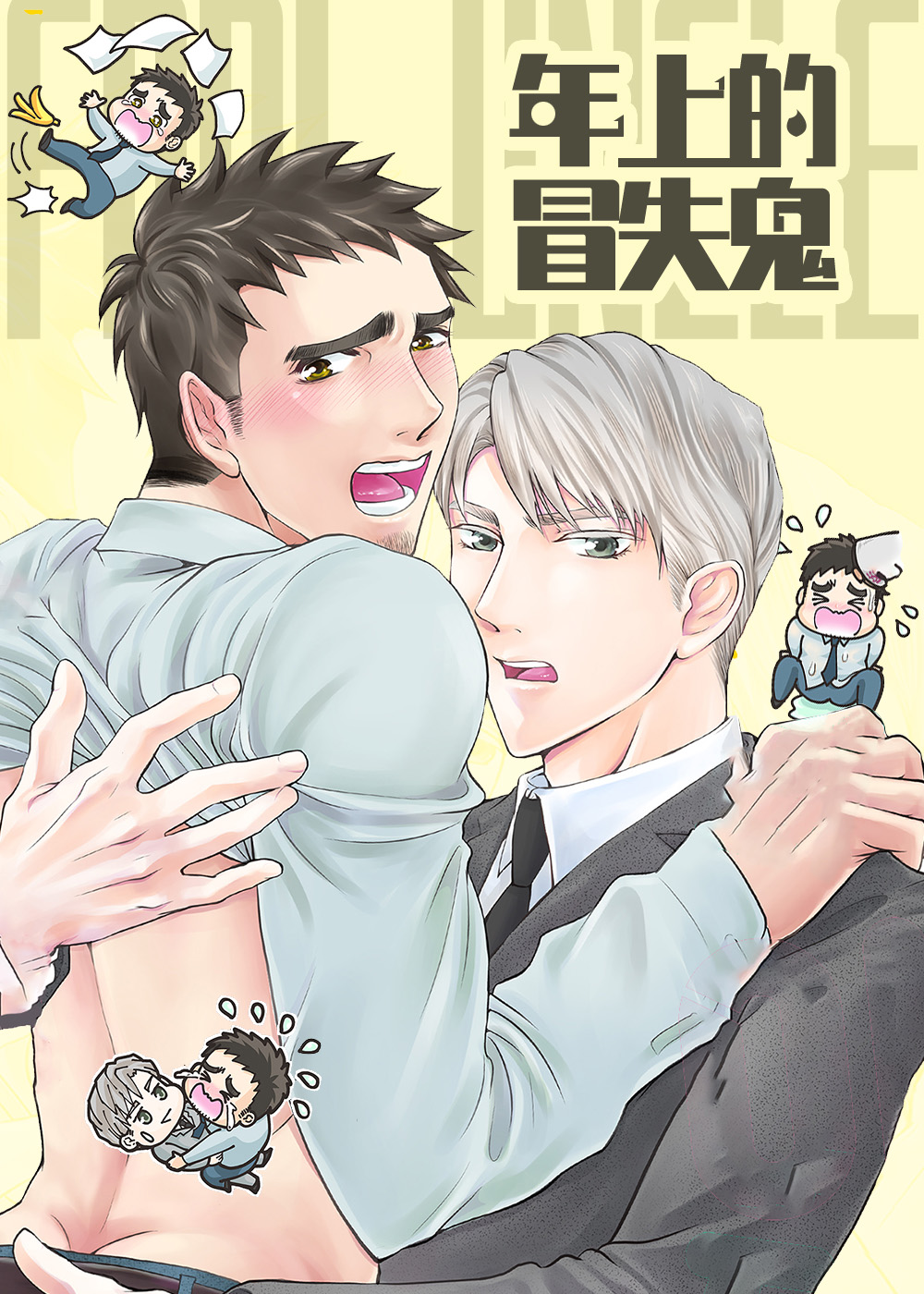 《年上的冒失鬼》漫画封面图 - tl漫画