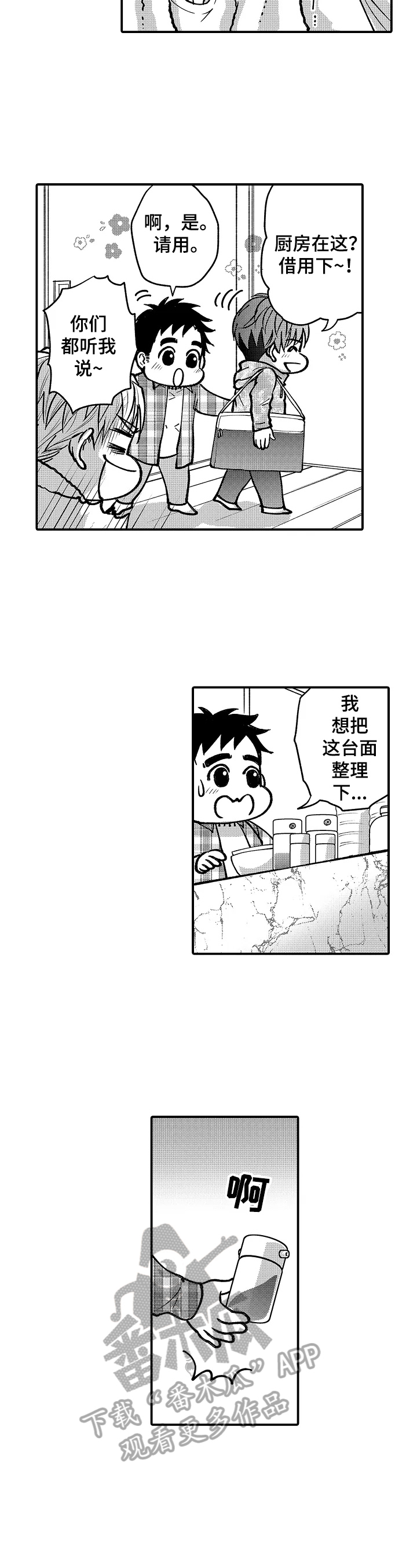 《年上的冒失鬼》第40章旅行计划 第3页