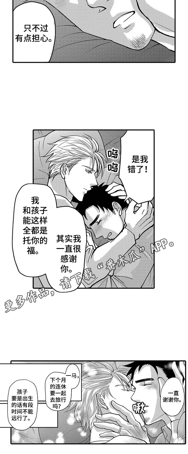 《年上的冒失鬼》第40章旅行计划 第9页