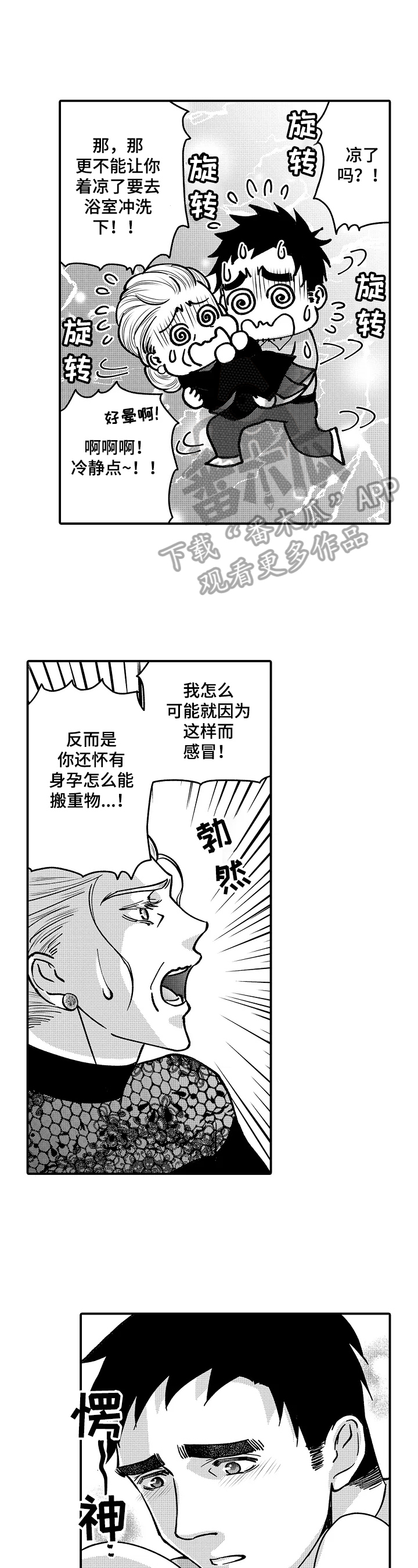 《年上的冒失鬼》第36章状况百出 第4页