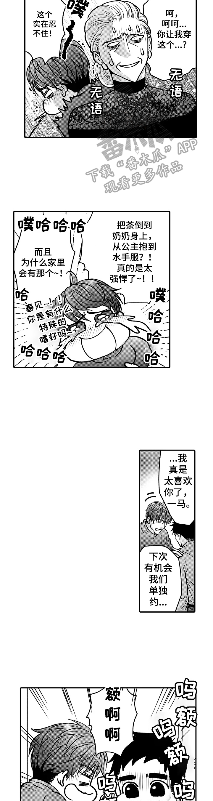《年上的冒失鬼》第36章状况百出 第7页