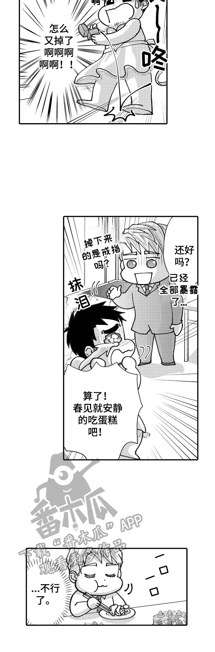 《年上的冒失鬼》第26章答应 第3页