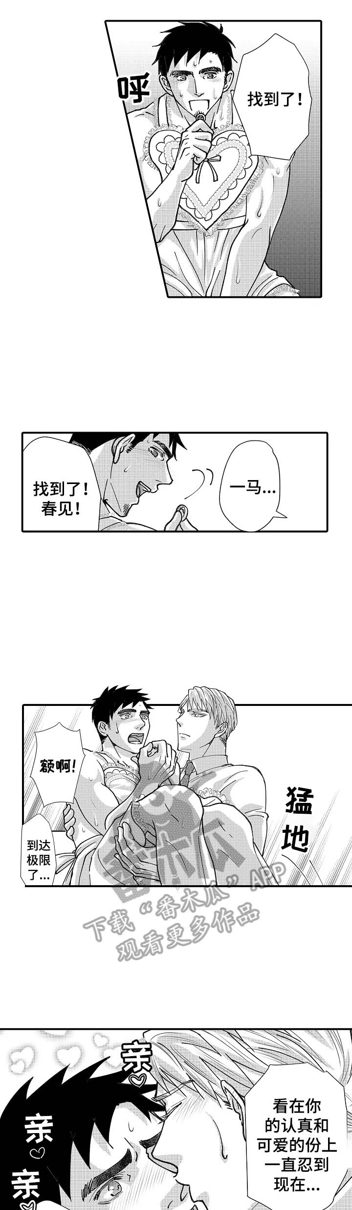 《年上的冒失鬼》第26章答应 第4页