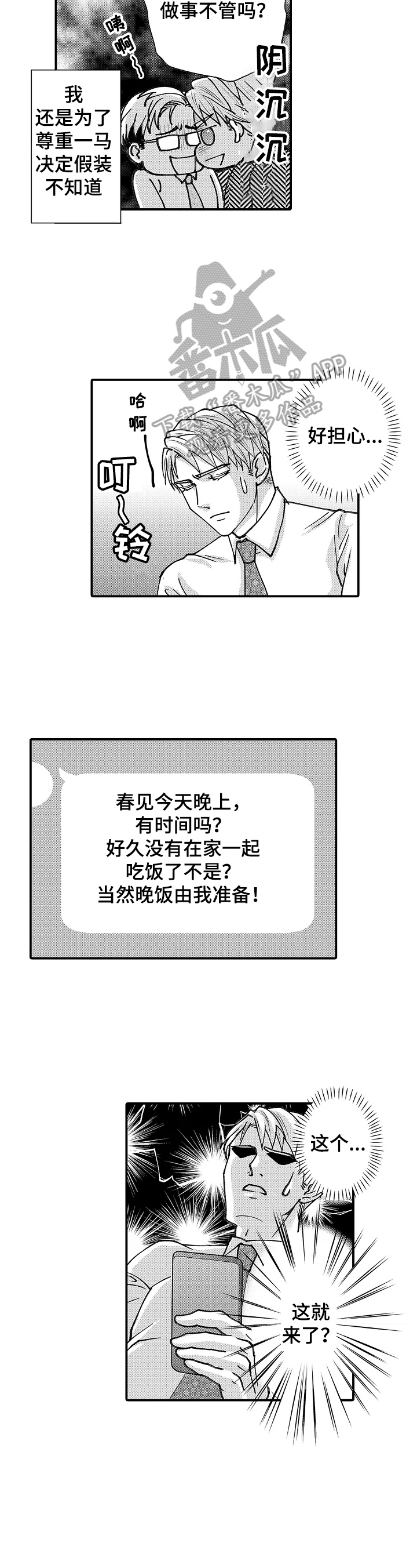 《年上的冒失鬼》第24章假装不知道 第6页