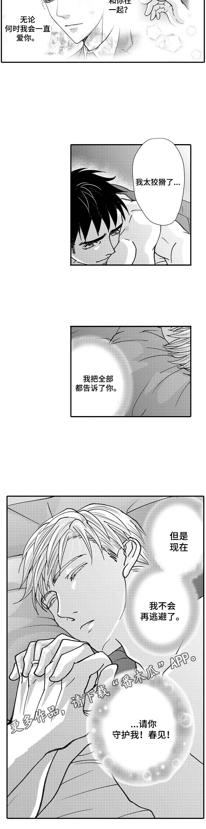 《年上的冒失鬼》第22章请你守护我 第6页