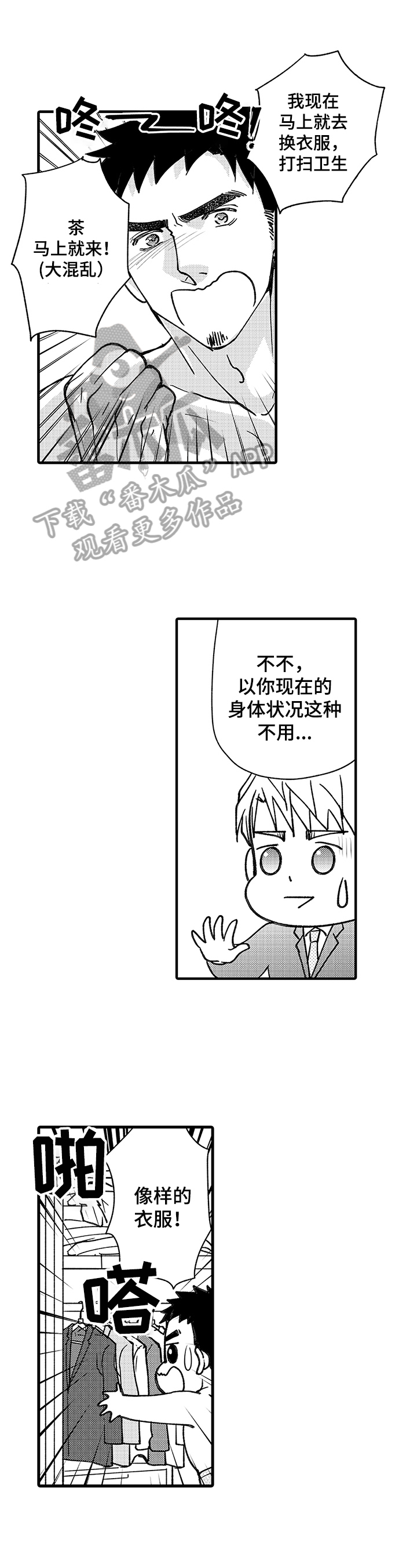 《年上的冒失鬼》第10章保持理性 第1页