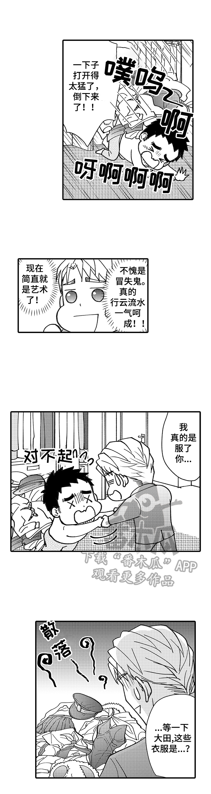 《年上的冒失鬼》第10章保持理性 第2页