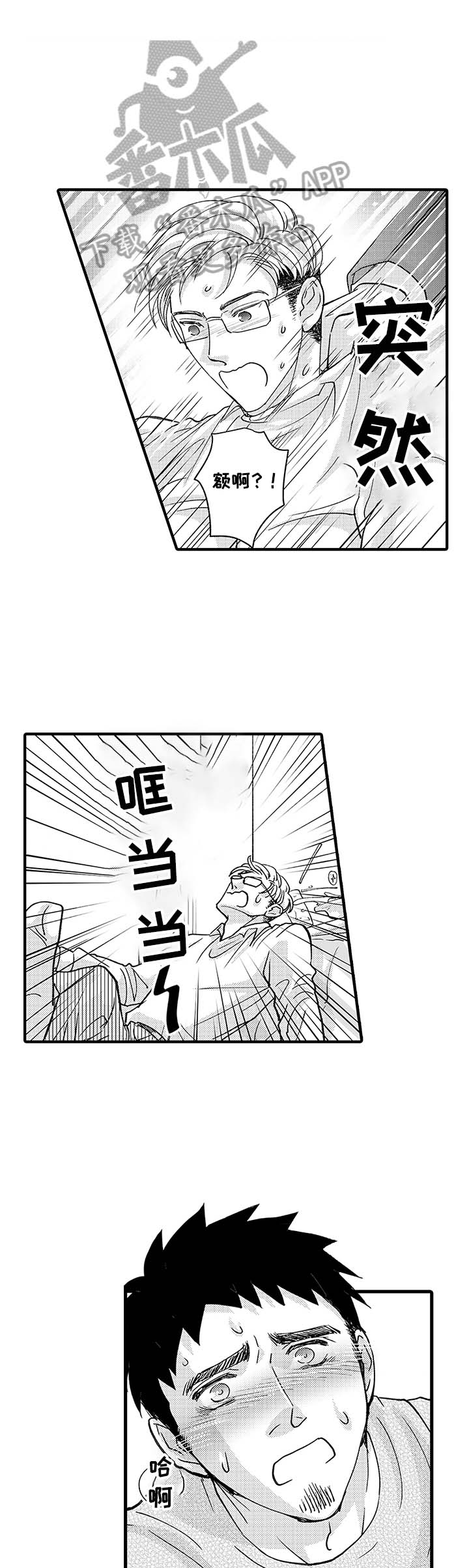 《年上的冒失鬼》第9章混乱 第1页