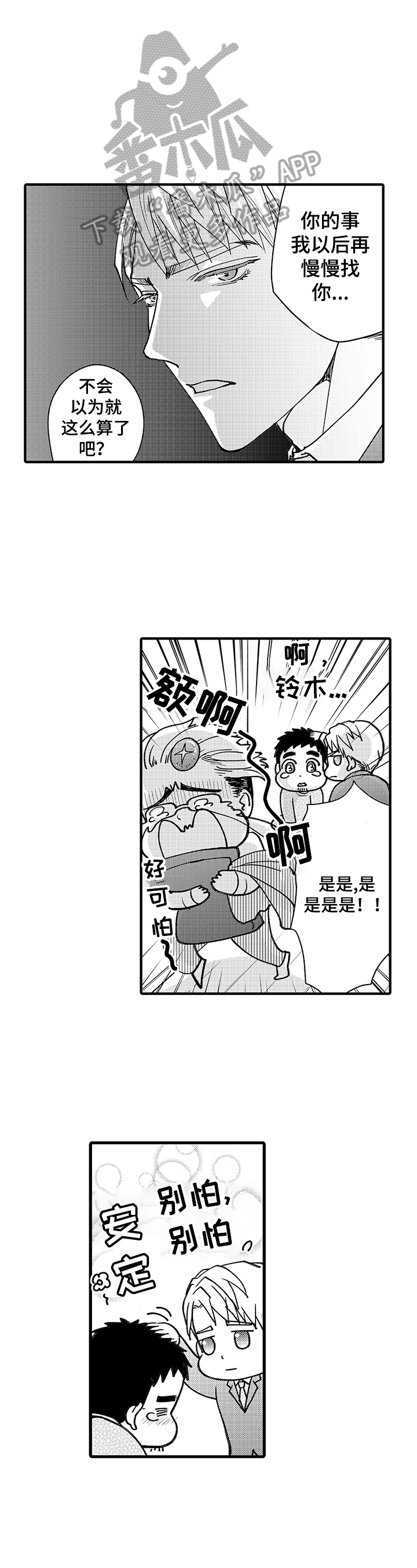 《年上的冒失鬼》第9章混乱 第6页
