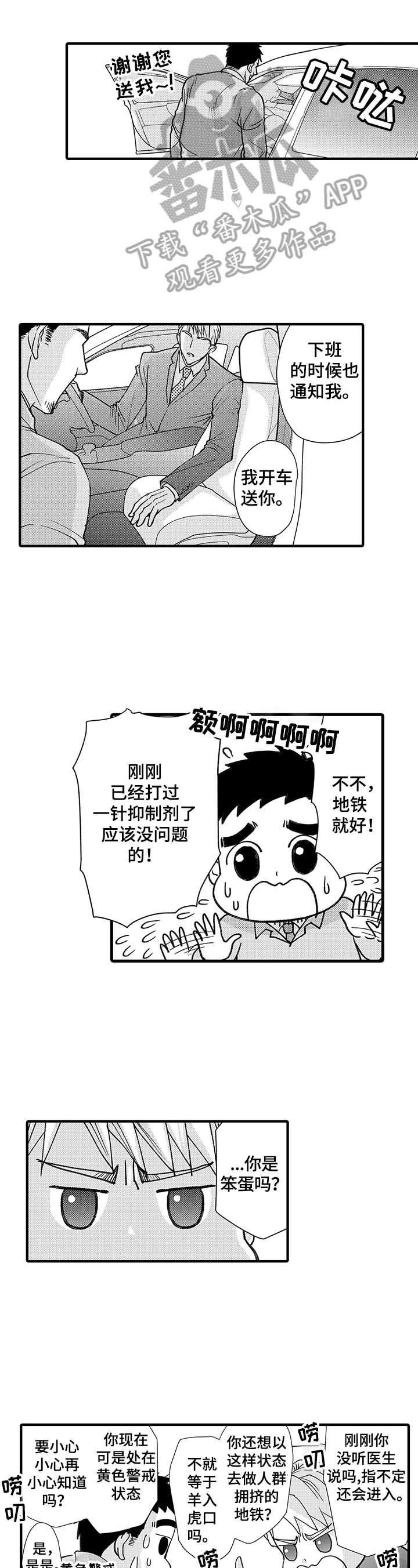 《年上的冒失鬼》第6章拯救 第1页