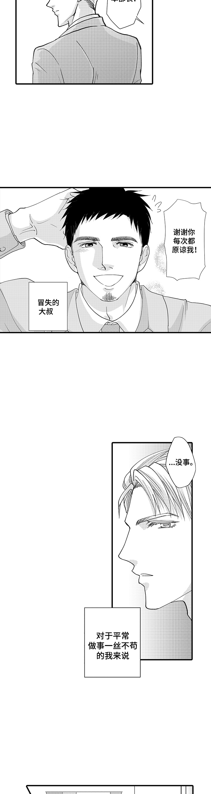 《年上的冒失鬼》第1章冒失大叔与帅气上司 第8页