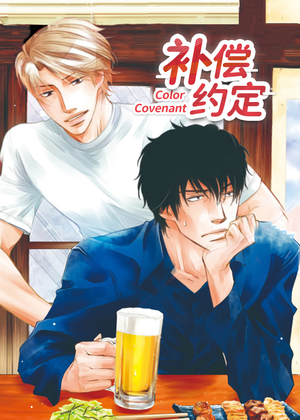 《补偿约定》漫画封面图 - tl漫画