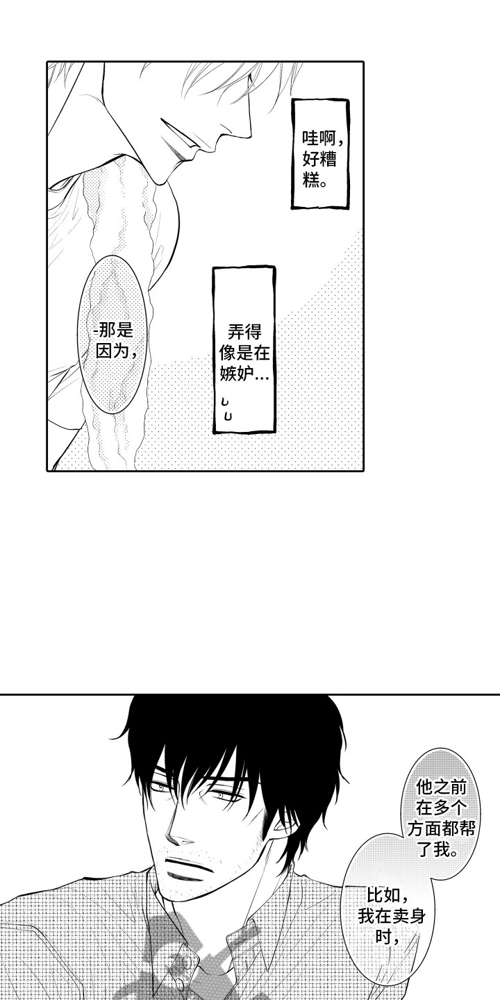 《补偿约定》第12章嫉妒 第9页