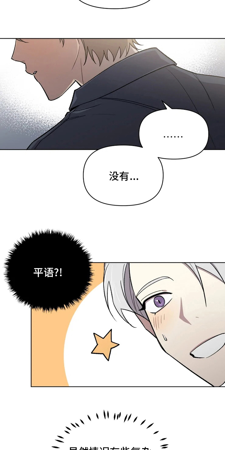《可疑的信徒》第64章【番外】生气了吗 第17页