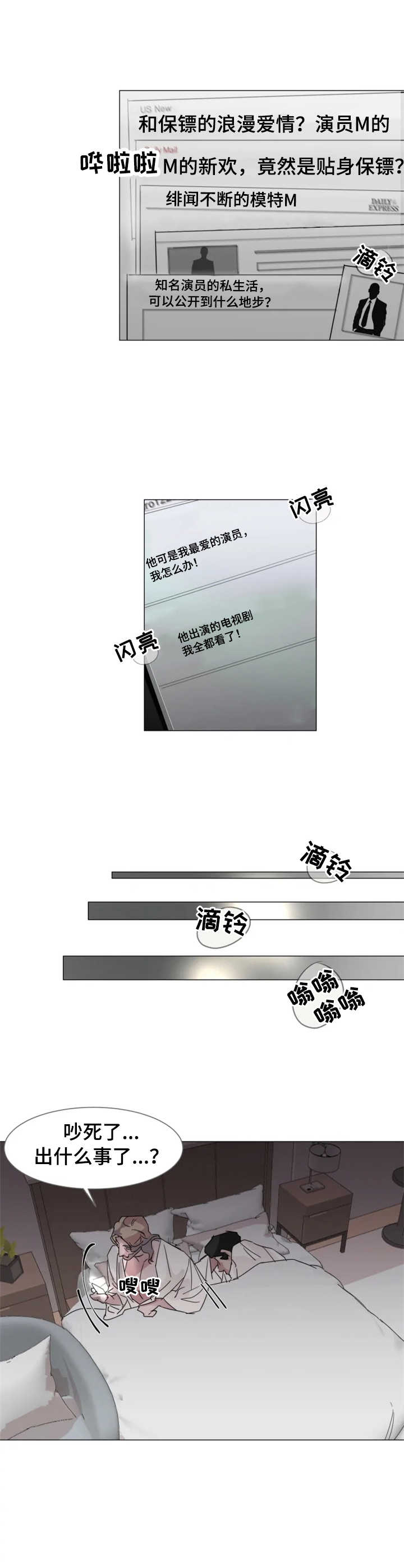 《迷弟保镖》第1章狗仔 第8页