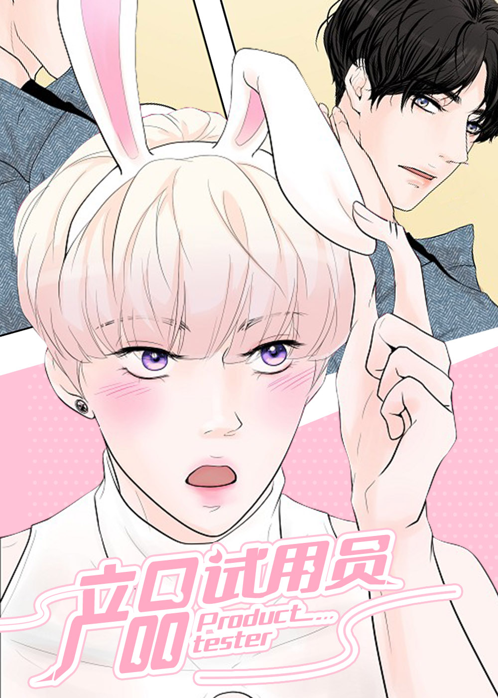 《产品试用员》漫画封面图 - tl漫画
