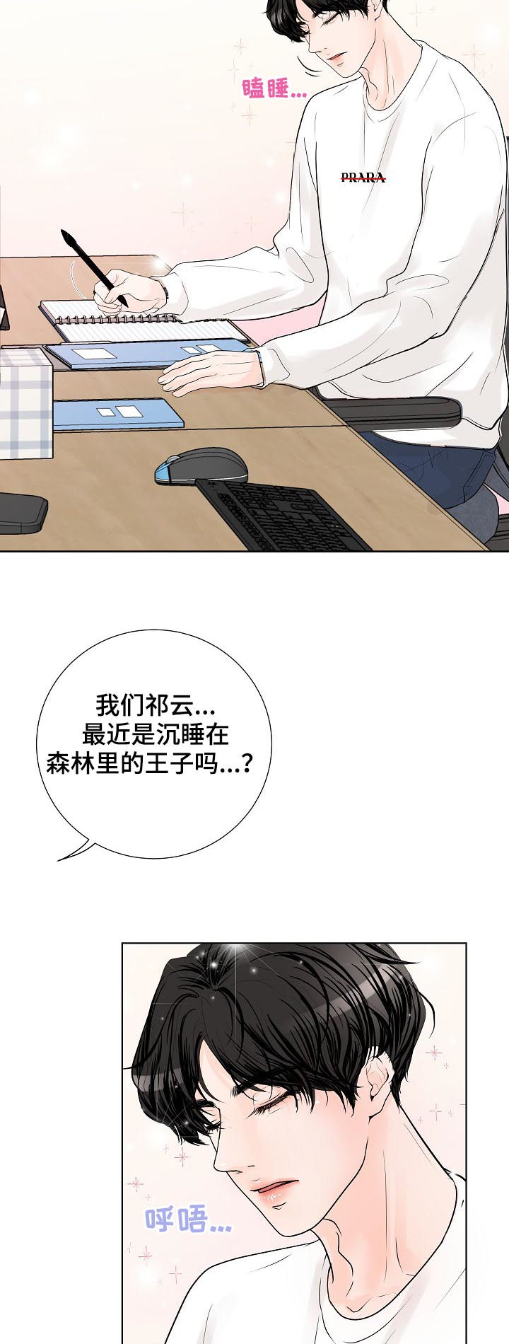 《产品试用员》第36章沉睡王子 第17页