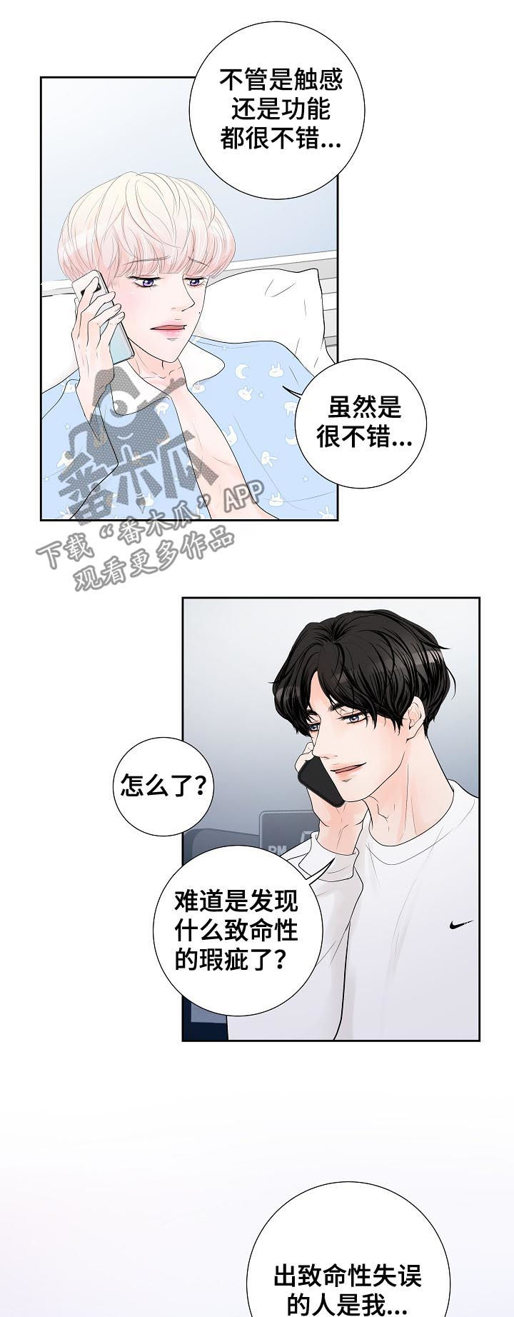 《产品试用员》第37章断线 第9页