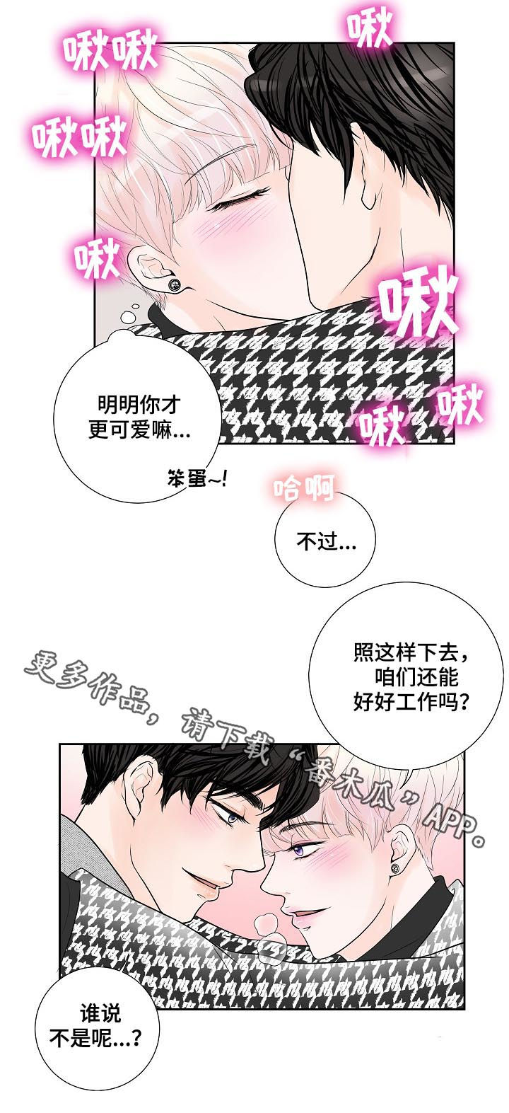 《产品试用员》第29章甜蜜 第18页