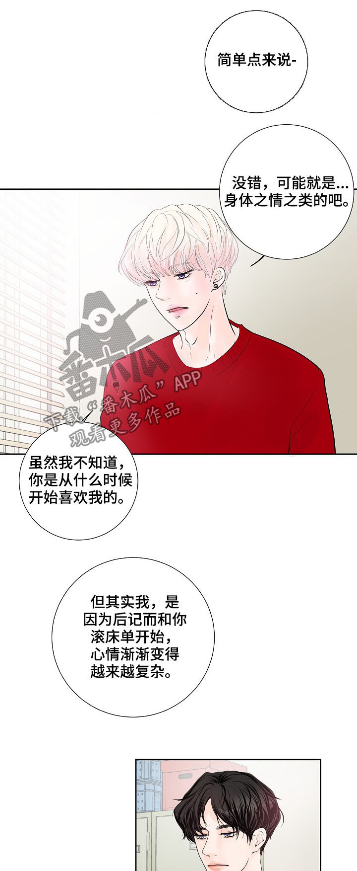 《产品试用员》第26章表露心意 第10页