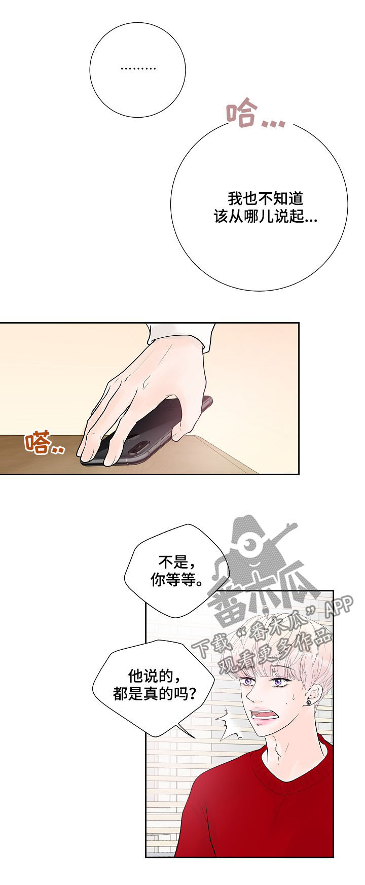 《产品试用员》第26章表露心意 第3页