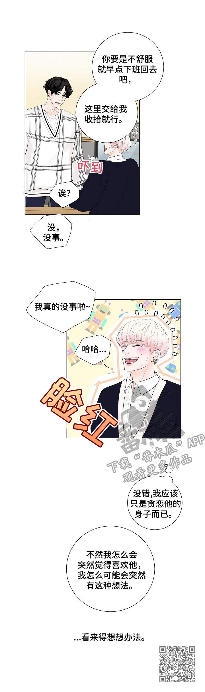 《产品试用员》第17章奇怪的心情 第11页