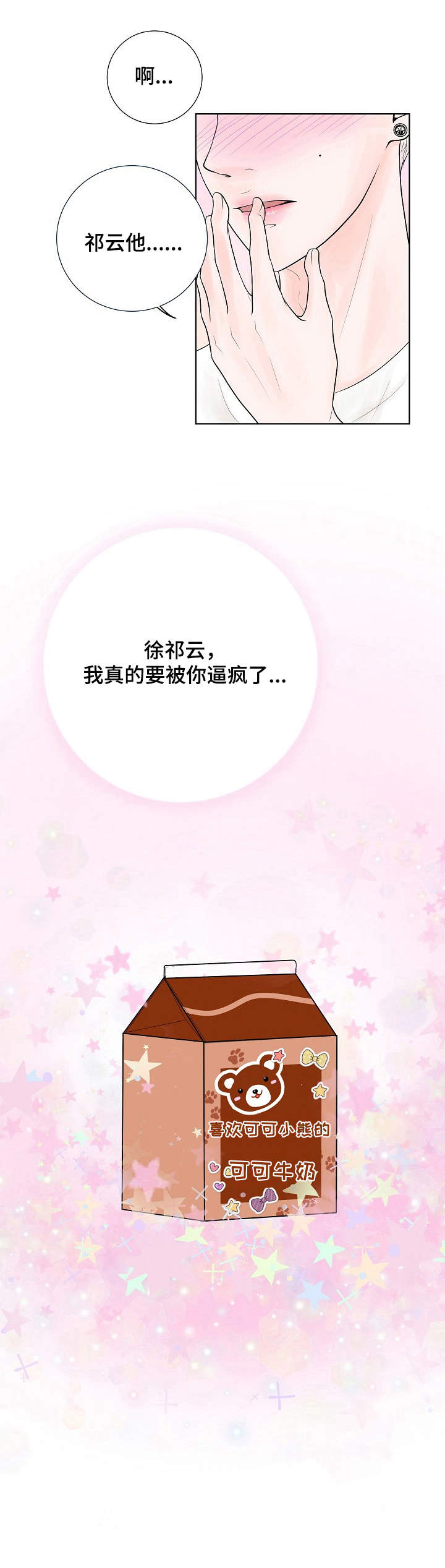《产品试用员》第17章奇怪的心情 第4页