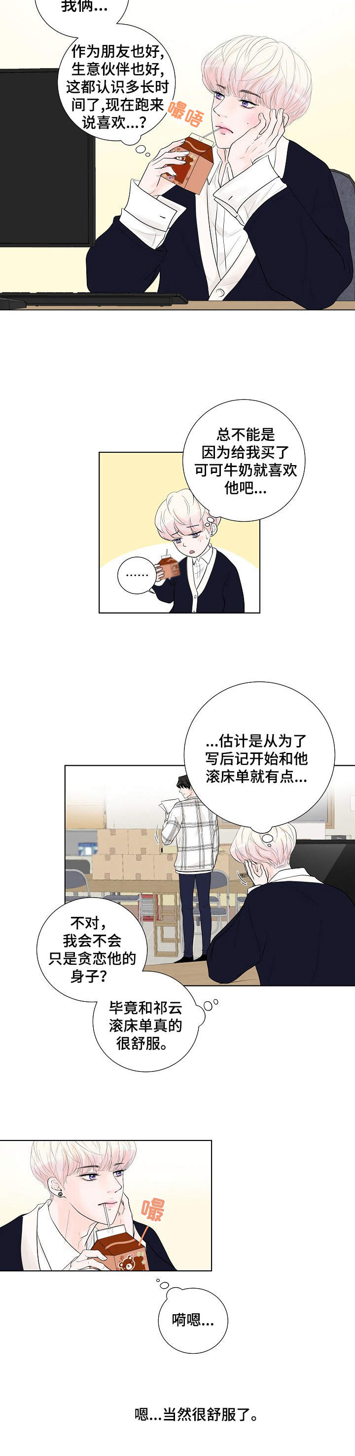 《产品试用员》第17章奇怪的心情 第9页
