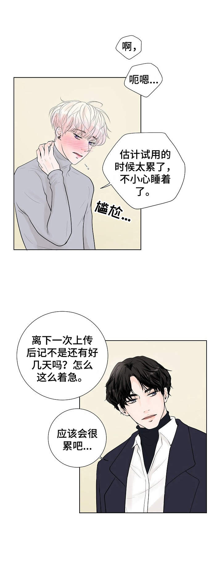 《产品试用员》第12章舍不得 第1页