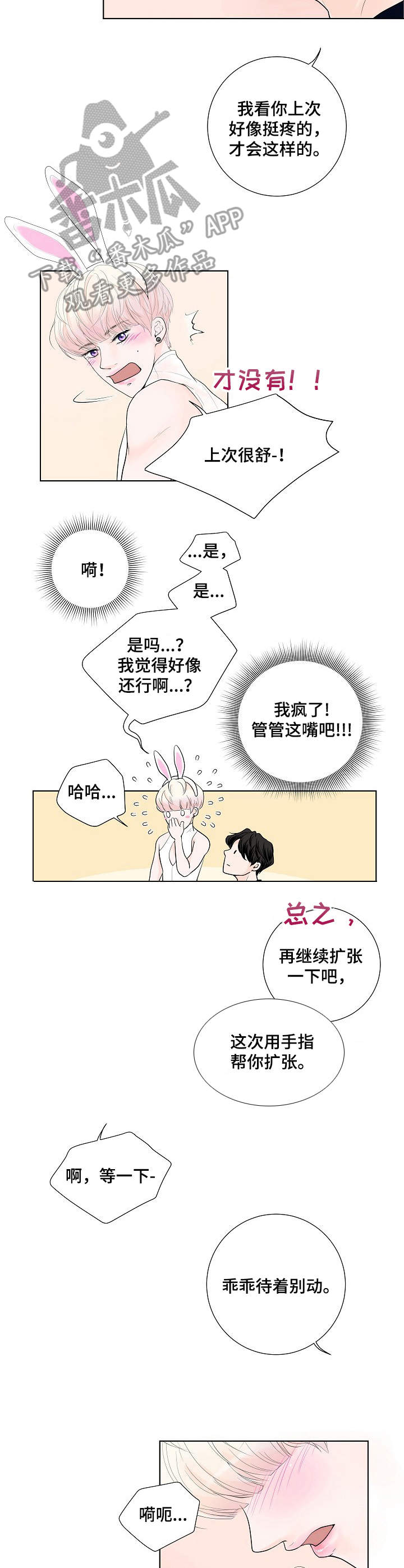 《产品试用员》第5章兔子 第10页