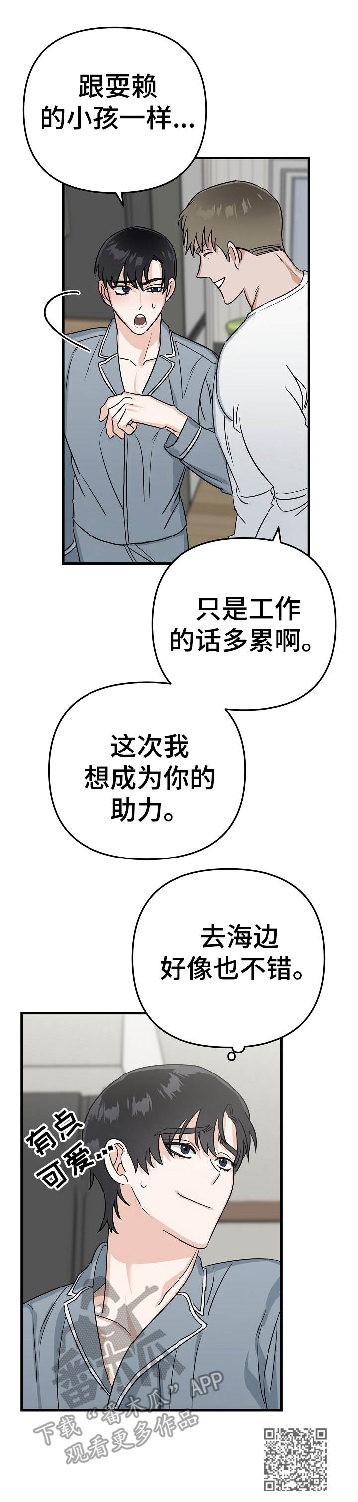 《与他的对手戏》第18章撒娇 第13页