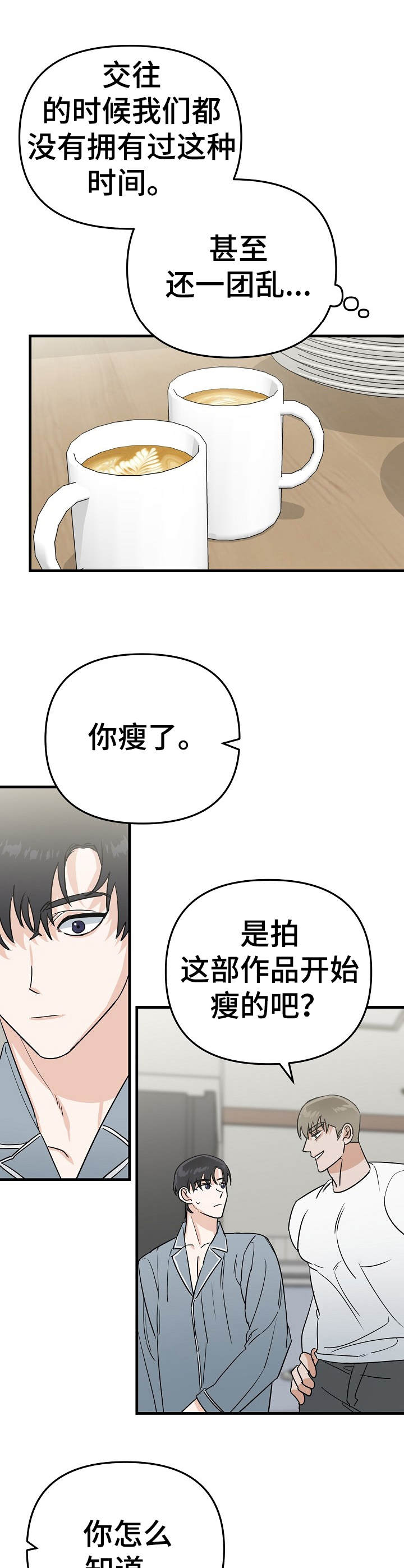 《与他的对手戏》第18章撒娇 第8页