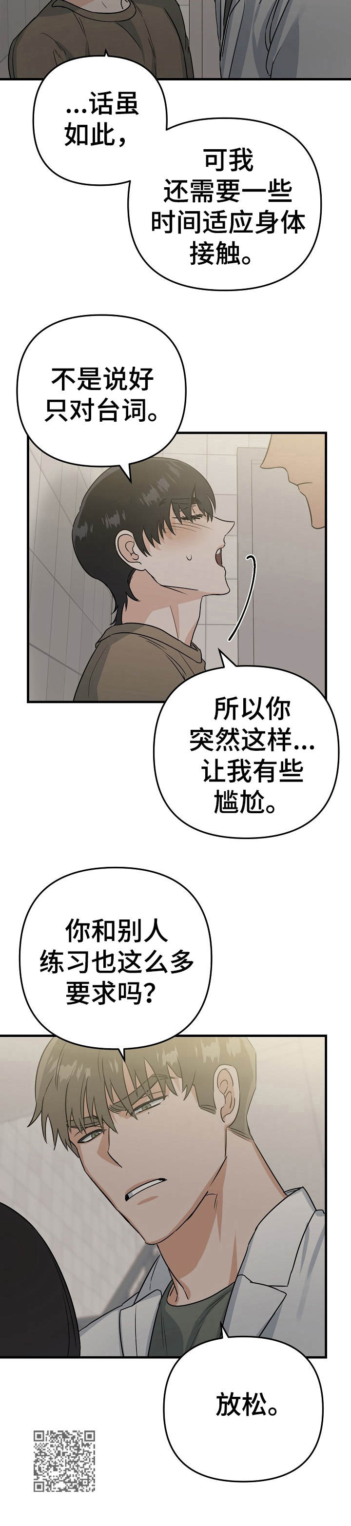 《与他的对手戏》第12章提升 第12页