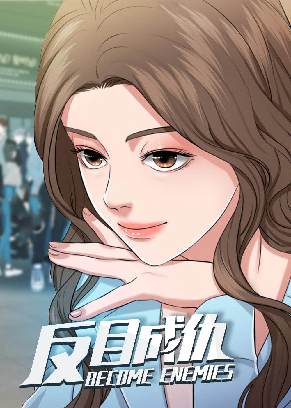 《反目成仇》漫画封面图 - tl漫画