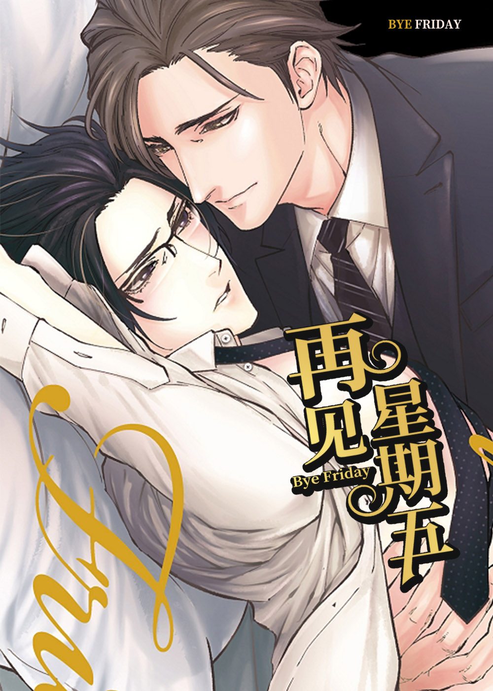 《再见星期五》漫画封面图 - tl漫画