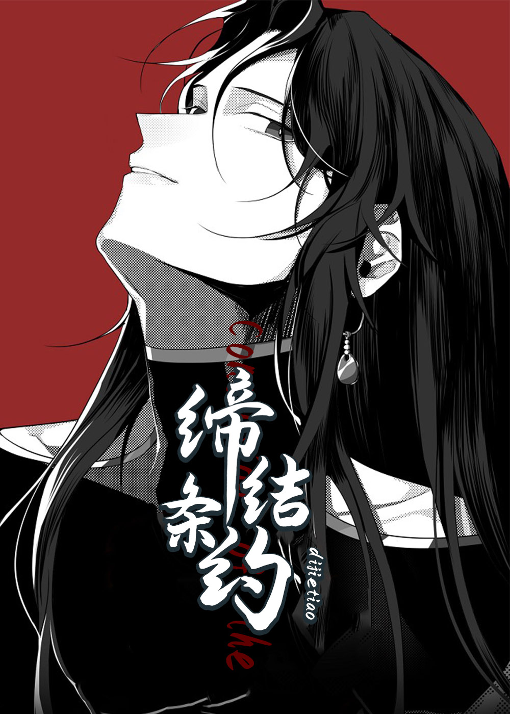 《缔结条约》漫画封面图 - tl漫画