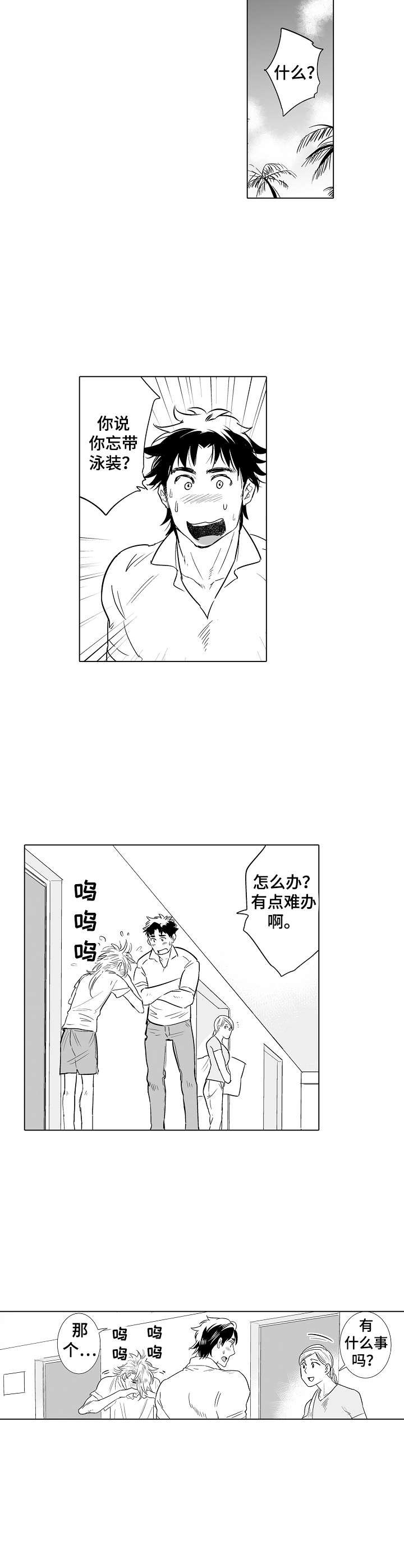 《刺头学生》第17章团建 第9页