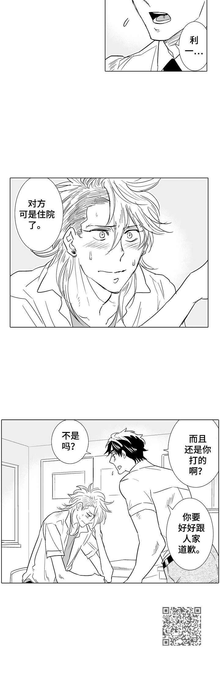 《刺头学生》第15章道歉 第12页