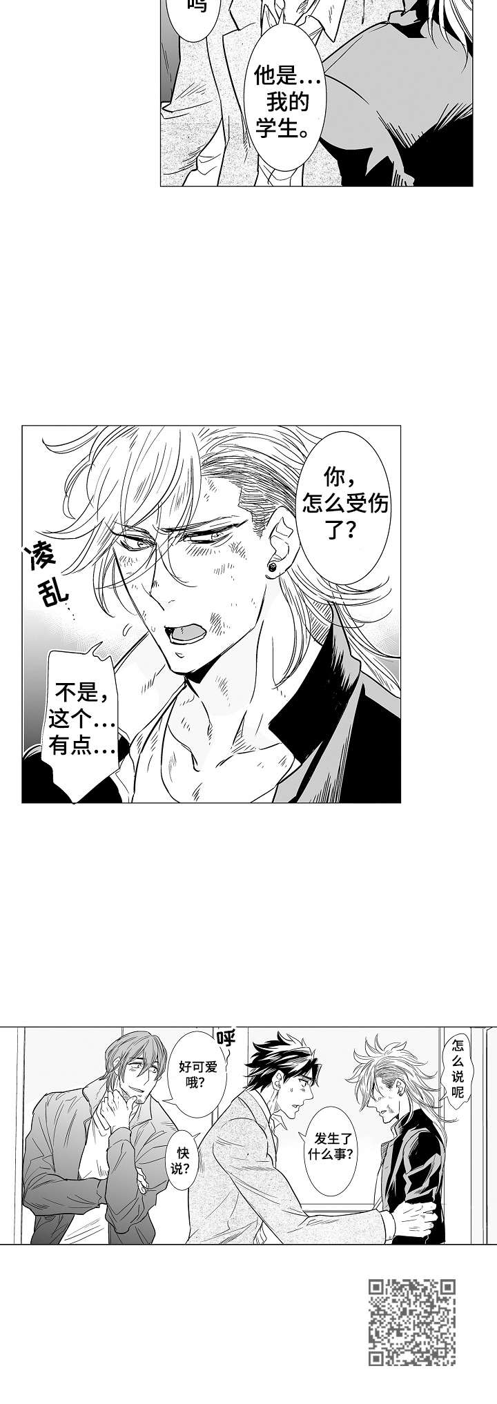 《刺头学生》第11章前男友 第12页