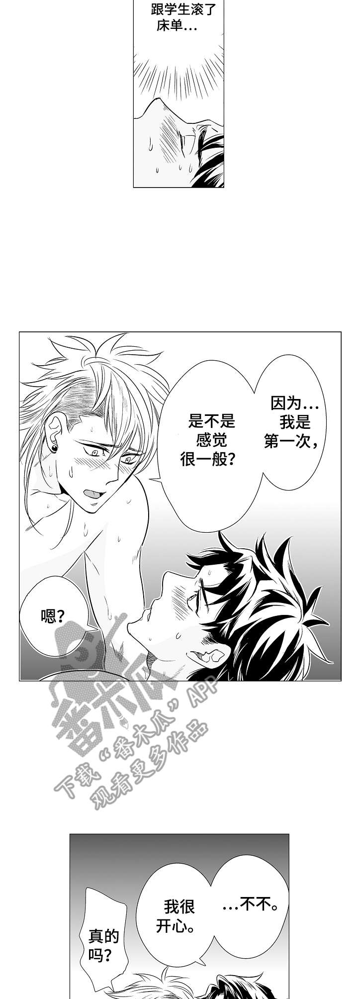 《刺头学生》第7章很开心 第8页